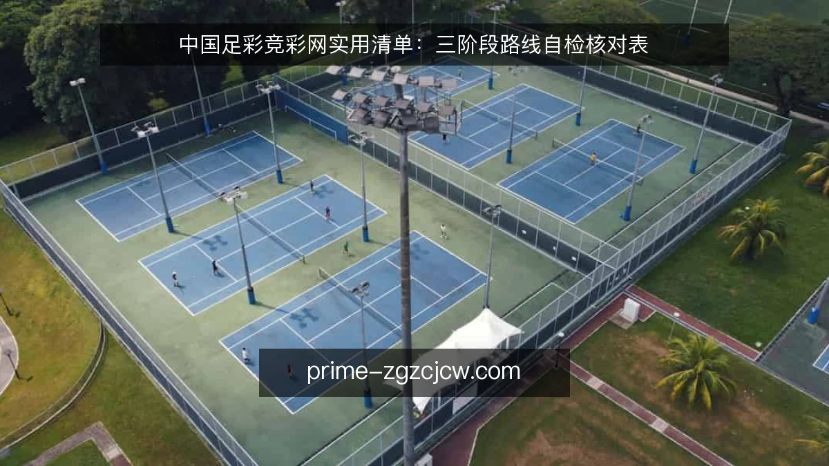 中国足彩竞彩网实用清单：三阶段路线自检核对表