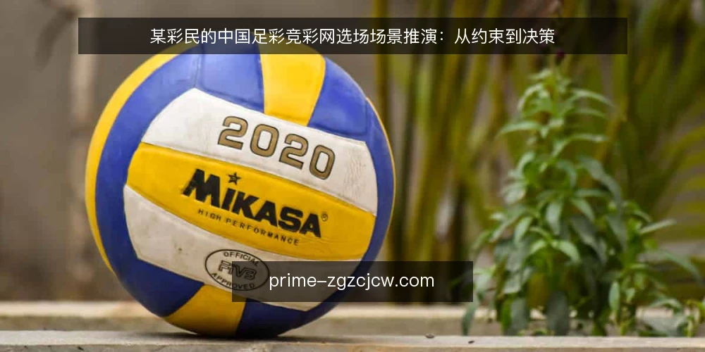 某彩民的中国足彩竞彩网选场场景推演：从约束到决策 — 场景设定：临近停售的选场需求 配图