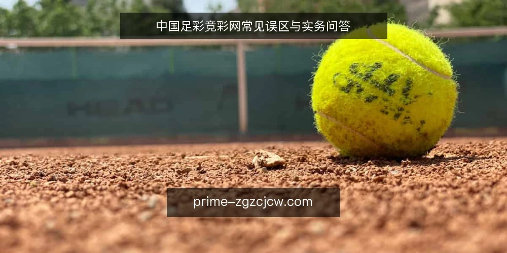 中国足彩竞彩网常见误区与实务问答 — 中国足彩竞彩网:问题从哪儿来? 配图