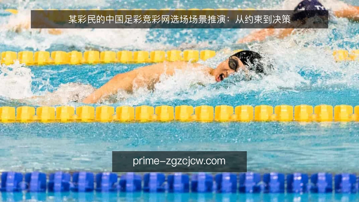 某彩民的中国足彩竞彩网选场场景推演：从约束到决策