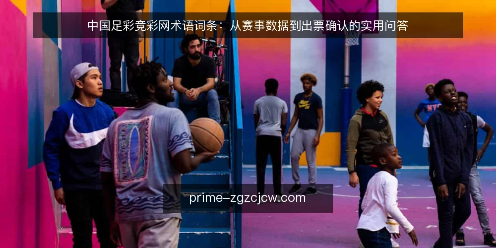 中国足彩竞彩网术语词条:从赛事数据到出票确认的实用问答 — 赛事数据与赔率术语 配图