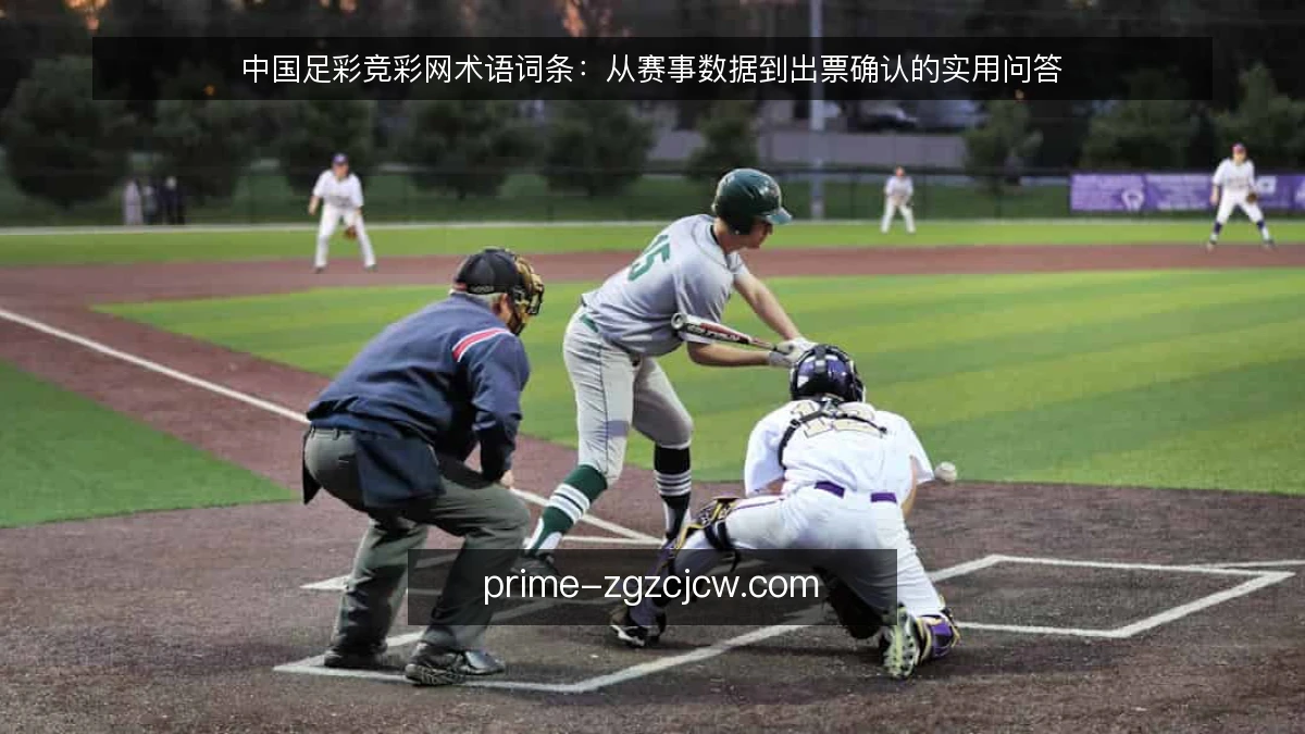 中国足彩竞彩网术语词条:从赛事数据到出票确认的实用问答