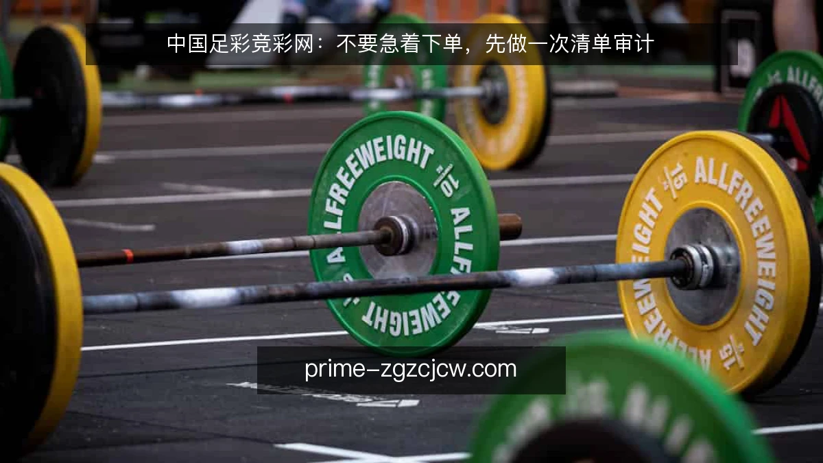 中国足彩竞彩网：不要急着下单，先做一次清单审计