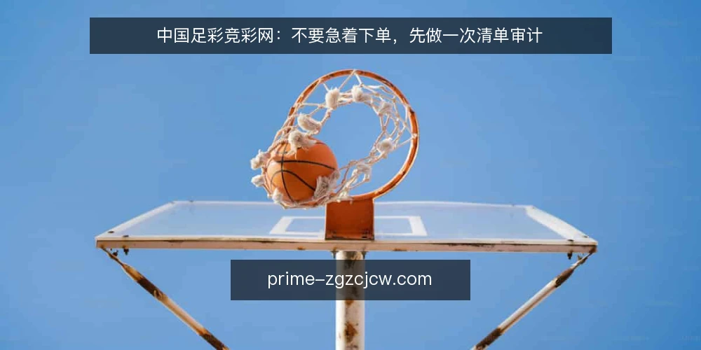 中国足彩竞彩网:不要急着下单,先做一次清单审计 — 为什么现在要审计你的投注流程 配图