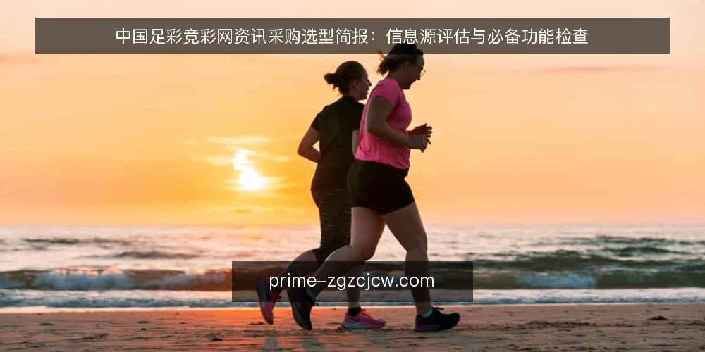 中国足彩竞彩网资讯采购选型简报:信息源评估与必备功能检查 — 明确采购需求:资讯源要解决什么 配图