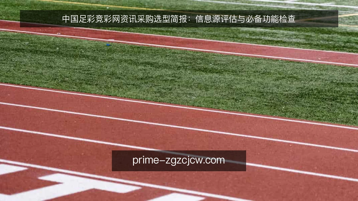 中国足彩竞彩网资讯采购选型简报:信息源评估与必备功能检查
