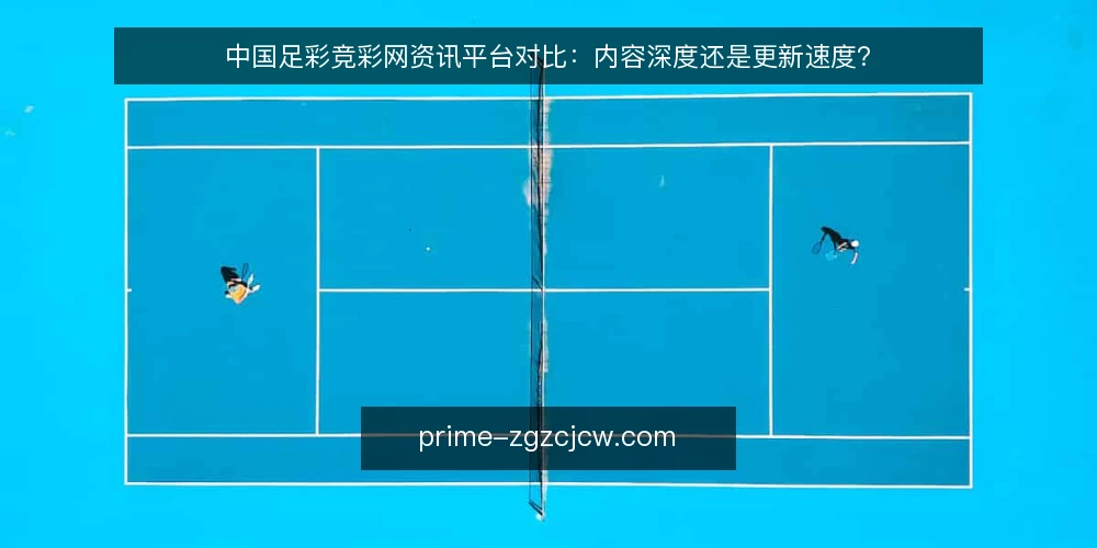 中国足彩竞彩网资讯平台对比:内容深度还是更新速度? — 决策标准:内容深度与更新速度如何权衡 配图