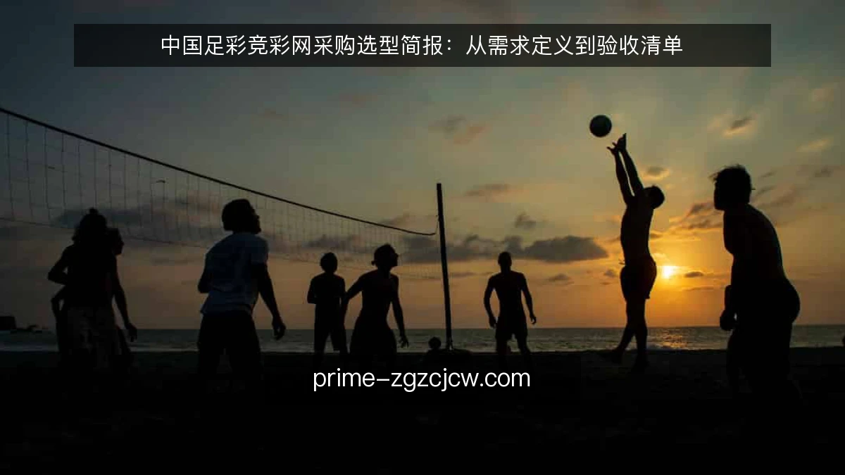中国足彩竞彩网采购选型简报：从需求定义到验收清单