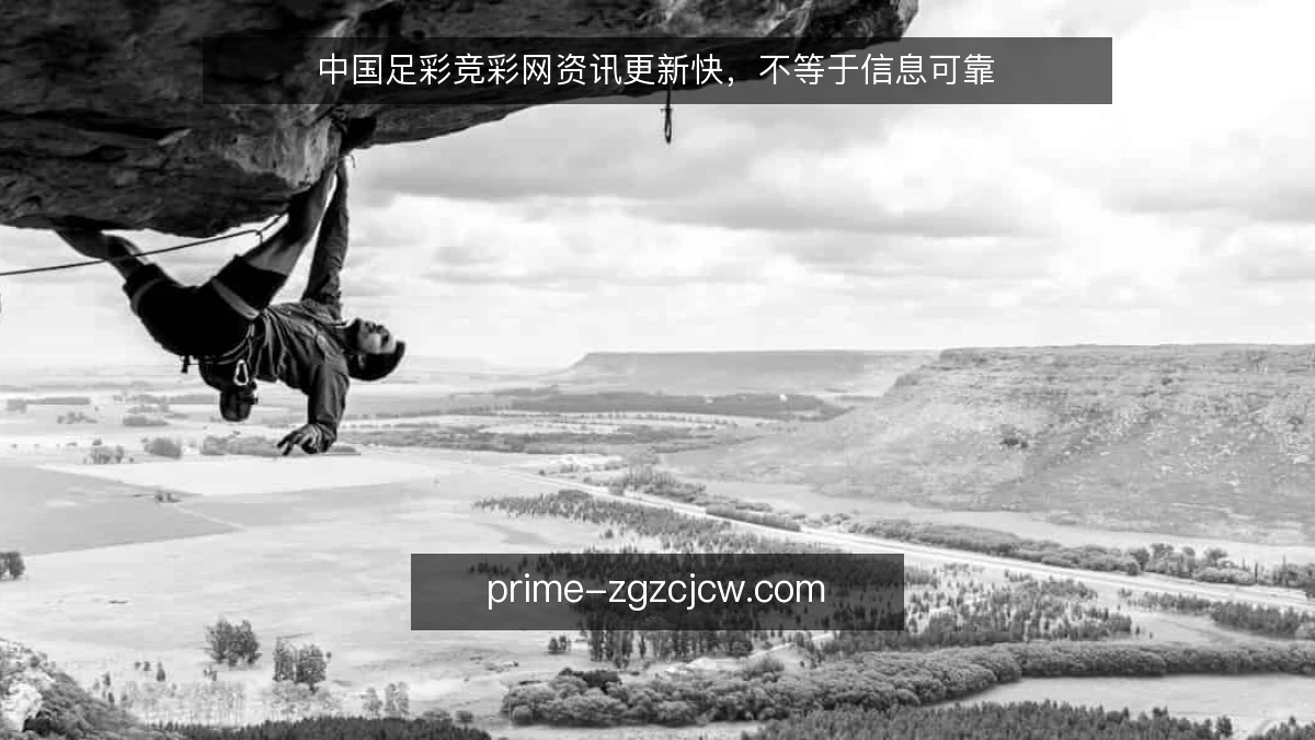 中国足彩竞彩网资讯更新快,不等于信息可靠