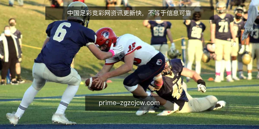 中国足彩竞彩网资讯更新快，不等于信息可靠 — 误区：更新快等于信息可靠 配图