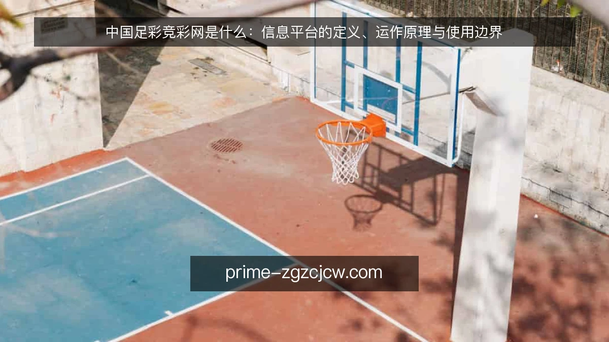 中国足彩竞彩网是什么:信息平台的定义、运作原理与使用边界