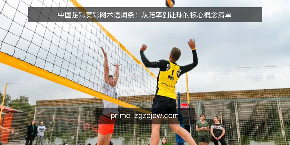 中国足彩竞彩网术语词条:从赔率到让球的核心概念清单 — 为什么现在要审计术语库 配图
