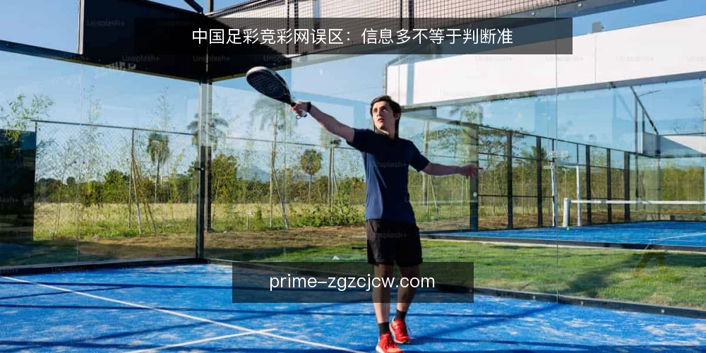 中国足彩竞彩网误区:信息多不等于判断准 — 误区一:赔率变化越频繁,越值得跟进 配图