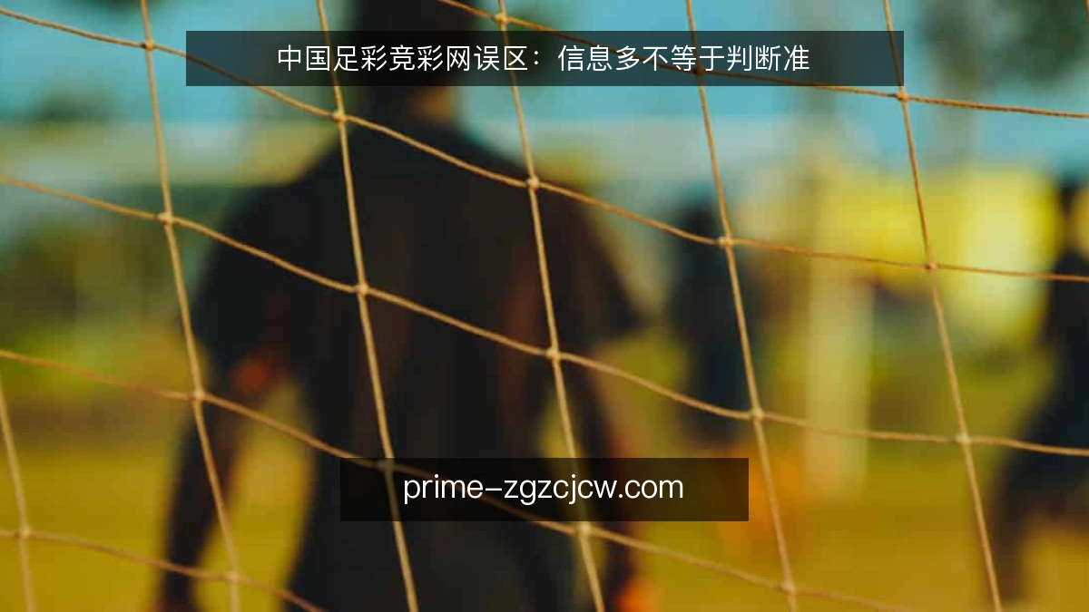 中国足彩竞彩网误区：信息多不等于判断准