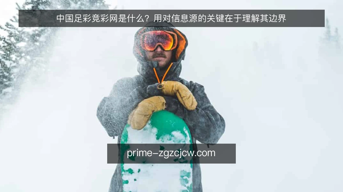 中国足彩竞彩网是什么？用对信息源的关键在于理解其边界