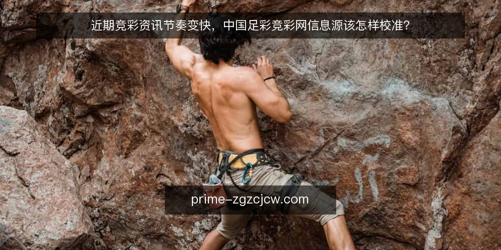 近期竞彩资讯节奏变快,中国足彩竞彩网信息源该怎样校准? — 近期信息流速变快,判断却更容易滞后 配图
