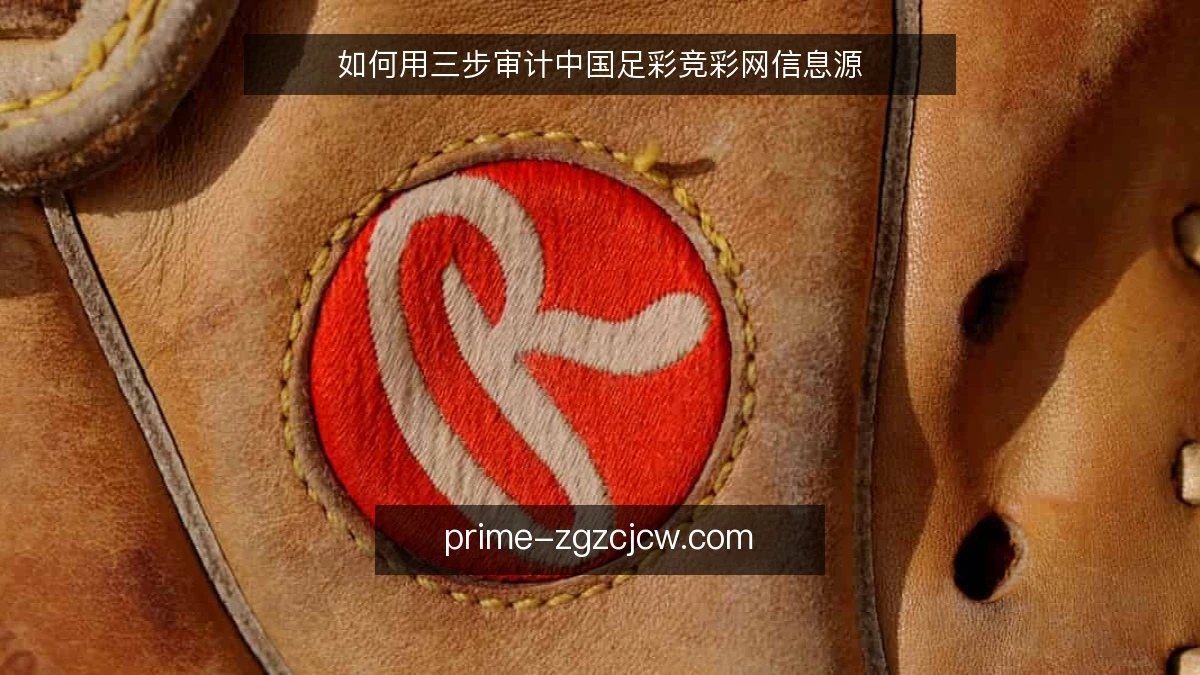 如何用三步审计中国足彩竞彩网信息源