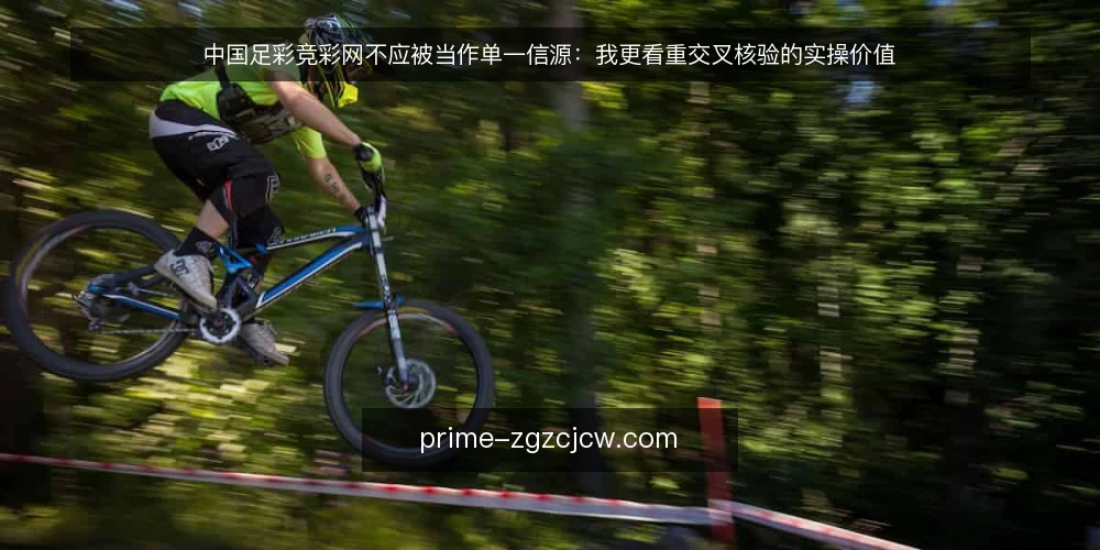 中国足彩竞彩网不应被当作单一信源:我更看重交叉核验的实操价值 — 从一次信息误读说起:单一信源的现实风险 配图
