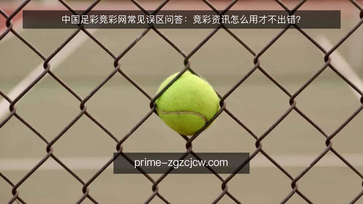 中国足彩竞彩网常见误区问答：竞彩资讯怎么用才不出错？