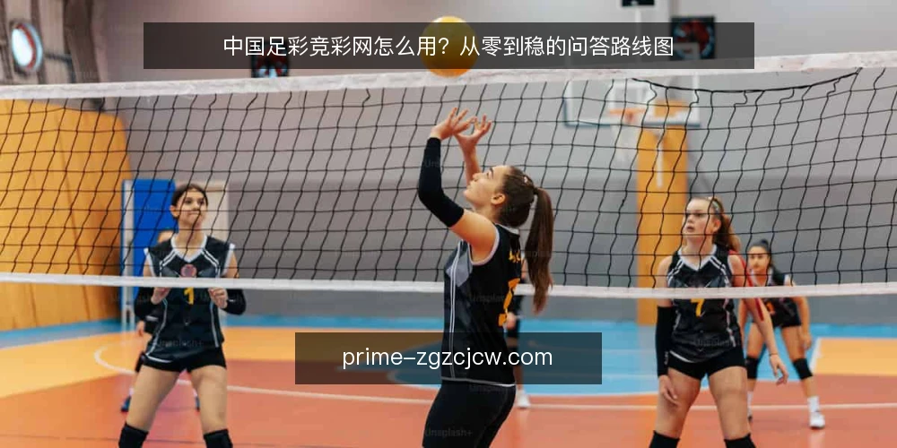 中国足彩竞彩网怎么用?从零到稳的问答路线图 — 先弄明白:中国足彩竞彩网到底解决什么问题? 配图