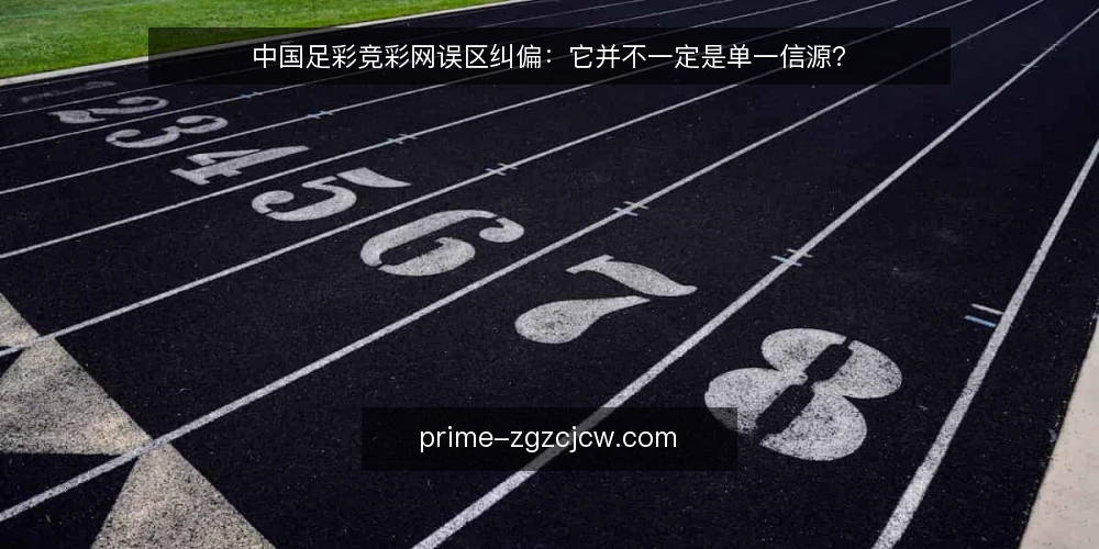 中国足彩竞彩网误区纠偏:它并不一定是单一信源? — 为什么“只看中国足彩竞彩网就够了”靠不住? 配图