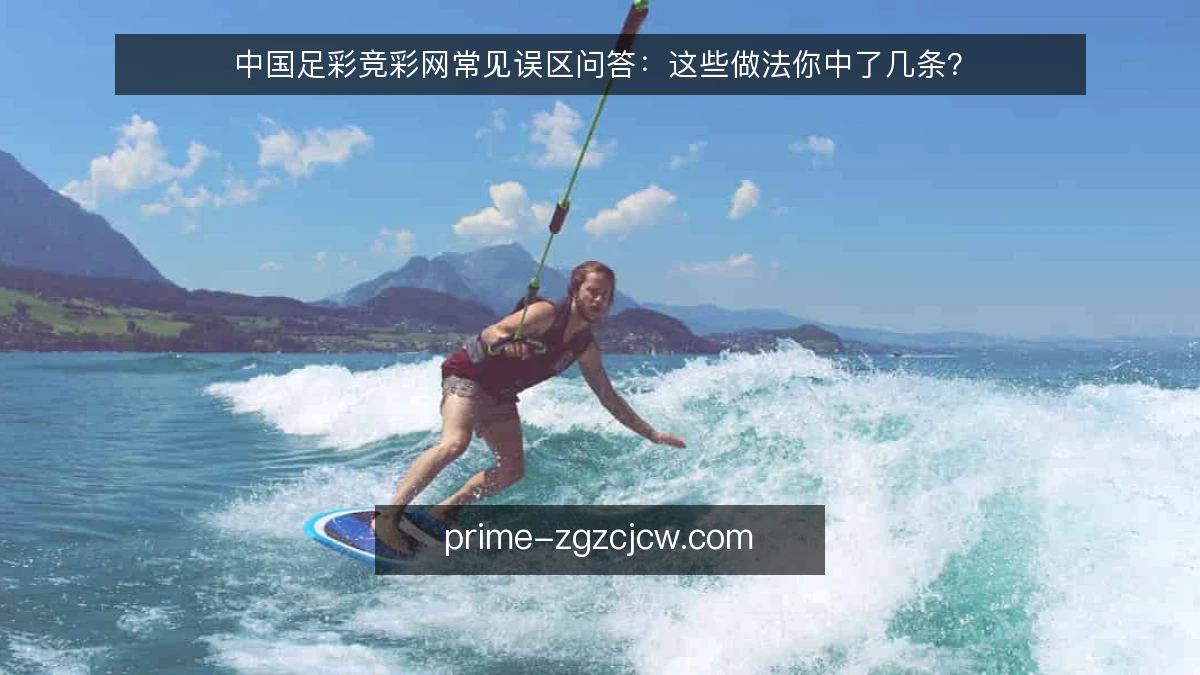 中国足彩竞彩网常见误区问答:这些做法你中了几条?