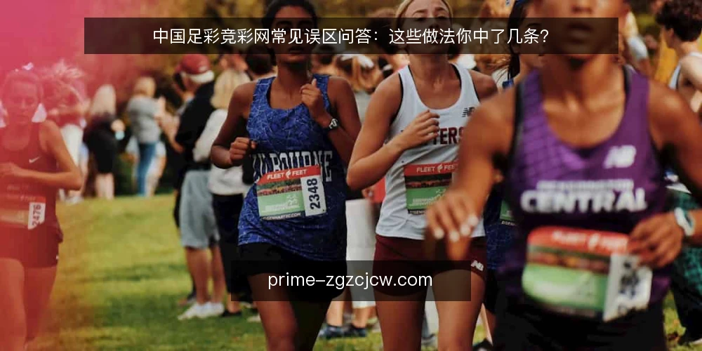 中国足彩竞彩网常见误区问答:这些做法你中了几条? — 为什么“信息越多判断越准”是个误区? 配图