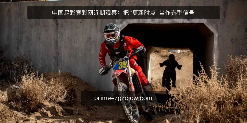 中国足彩竞彩网近期观察:把“更新时点”当作选型信号 — 先界定需求:你要的是时点还是结论 配图