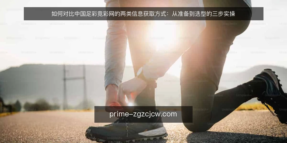 如何对比中国足彩竞彩网的两类信息获取方式：从准备到选型的三步实操 — 第一步：准备选型前要明确的评估维度 配图