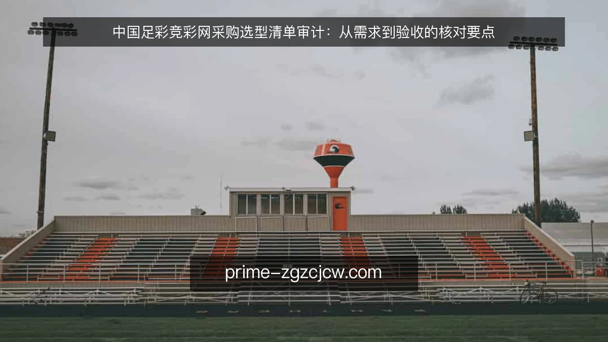 中国足彩竞彩网采购选型清单审计：从需求到验收的核对要点