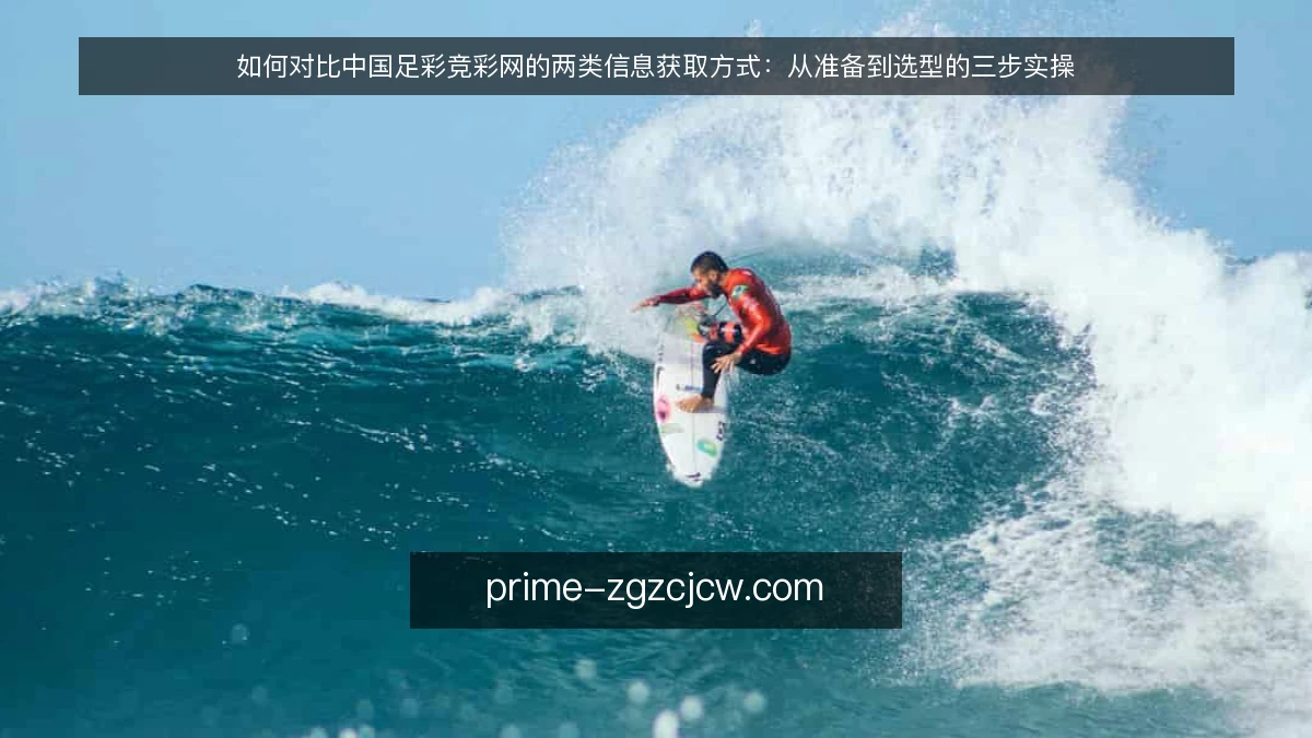 如何对比中国足彩竞彩网的两类信息获取方式：从准备到选型的三步实操