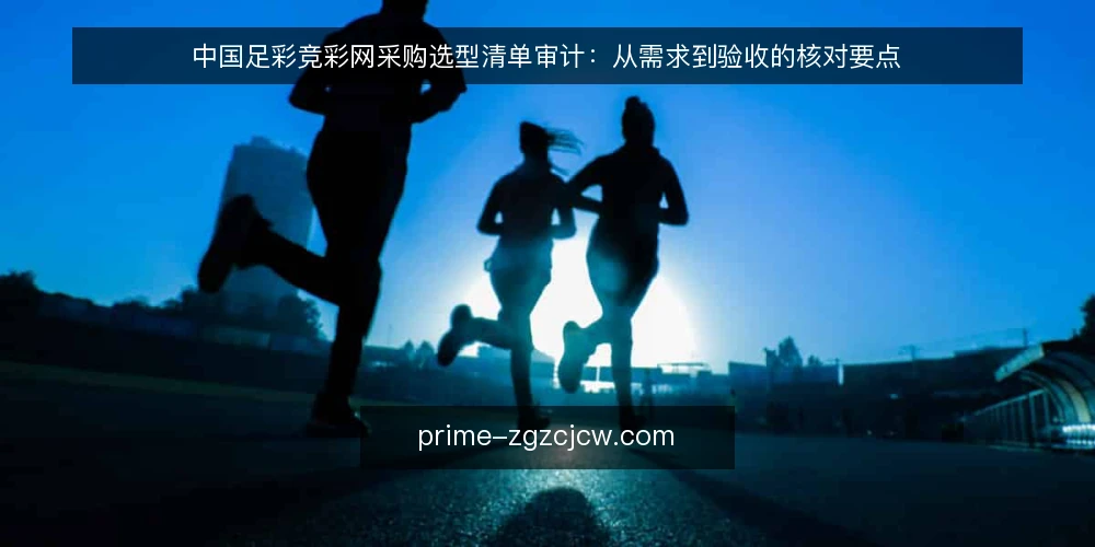 中国足彩竞彩网采购选型清单审计：从需求到验收的核对要点 — 为什么现在要做一次选型审计 配图