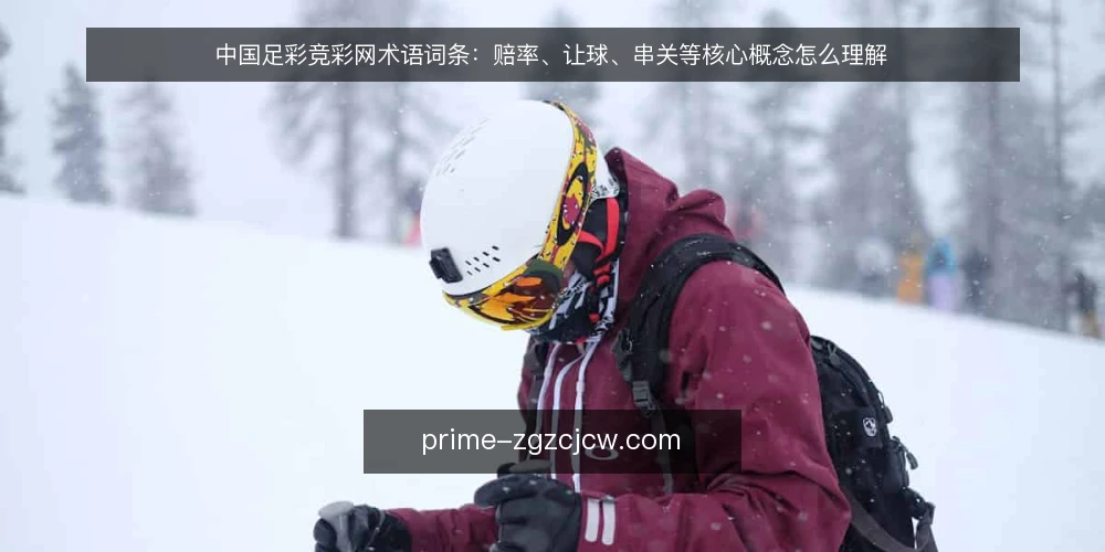 中国足彩竞彩网术语词条：赔率、让球、串关等核心概念怎么理解 — 先厘清术语集合与使用边界 配图