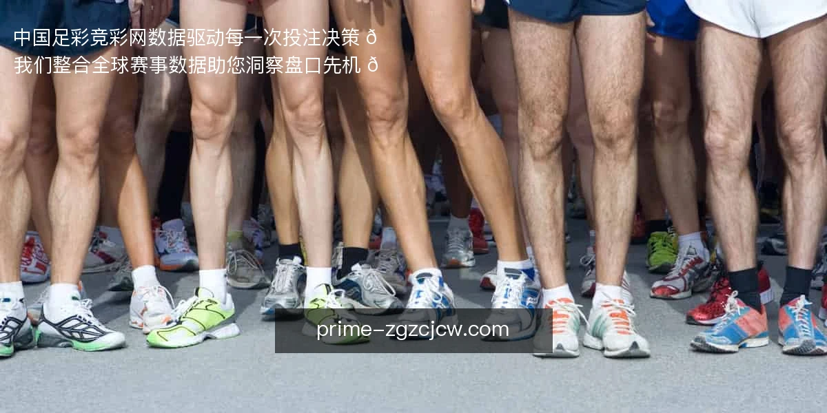 中国足彩竞彩网，数据驱动每一次投注决策 📊