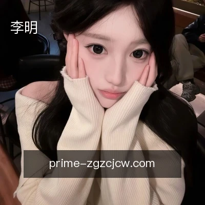 李明