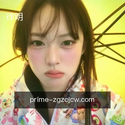 徐明